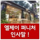 엘제이퍼니쳐