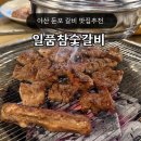 일품 | 아산 둔포 맛집 일품참숯갈비 회식 주차 후기