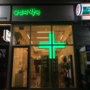 당신의약국 이미지
