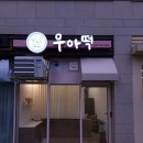 우아떡 이미지