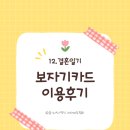청첩장카드마을 | 결혼준비 12. 보자기카드 청첩장 이용후기 및 꿀팁!