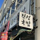 진성국밥 | 포항맛집 해도동맛집 해도동 국밥 진성국밥, 든든했던 수육백반 후기