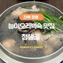 네오리안인터렉티브 | 정읍맛집 청샘골 능이오리백숙 제대로 즐긴 정읍오리고기 후기