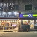 촌골소갈비살 이미지