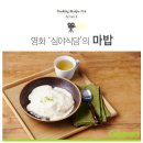 [마밥만들기]영화 &lt;심야식당&gt; 속 힐링 밥상! 건강한 한 끼 이미지