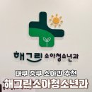 해그린소아청소년과의원 네이버블로그