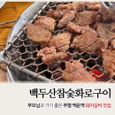 백두산참숯화로구이 | 부평 백운역 고기집 돼지갈비 맛집 백두산참숯화로구이 후기