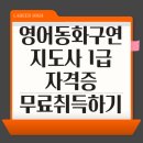 동화구연지도사 과정 | 영어동화구연지도사 1급 자격증 취득 과정 및 후기