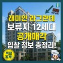 아이파크허브공인중개사사무소 | [공지] [이문동부동산] 래미안 라그란데 보류지 12세대 공개매각 입찰 정보