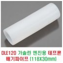 DLE120 가솔린 엔진용 테프론 배기파이프 (118X30mm) 이미지