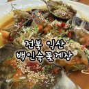익산꽃게장 | [전북/익산] 백인숙 꽃게장 간장게장 맛집 방문 솔직후기