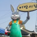 이방정기시장 이미지