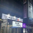 제주삼육돈본오점
