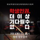 🔥&#39;학생인권, 더이상 기다릴 수 없다&#39; 집회가 진행됩니다!🔥 이미지