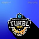 [대학부] 제 11회 한국공학대학교 총장배 전국 대학 동아리 농구대회 TUKBL 2025 대회공지 이미지
