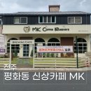 엠케이커피로스터스 | 전주 평화동 신상 카페 MK커피로스터스