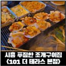 갑오칼국수 | [시흥 조개구이]가족외식하기 좋은 조개구이 맛집 101더테라스 평일 저녁 후기