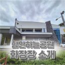 함안하늘공원(화장시설) 1,2층 | [함안화장장] 경상남도 함안하늘공원 화장장 및 자연장지 시설 및 이용 소개입니다