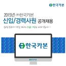 한국카본 채용 / 2015년 신입/경력사원 공개 채용 (~4/1) 이미지