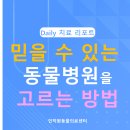 한국동물병원(산업동물에 대한 출장진료를 전문으로 함) | 믿을 수 있는 좋은 동물병원 선택하는 방법. 안양 수술 잘하는 동물병원