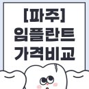 문산현대의원 | 파주 임플란트 잘하는 치과 어디일까? 후회 없는 선택법 총정리