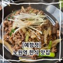 과실 및 그 외 채소 절임식품 제조업 | 가족모임 한식 찾을 때 예향정 아이와 함께 노원역 점심맛집 방문 후기