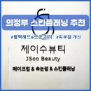 온:결 | 의정부 스킨플래닝 추천, 제이수뷰티에서 블랙헤드+피부 결 관리받고 온 후기