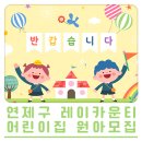 연제구 레이카운티 1단지어린이집 이미지