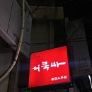허묵바