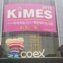 2015 KIMES / 의료기기 박람회에 키와코리아가 참가 이미지