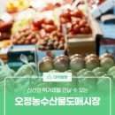 오정농수산물도매시장관리사업소 | 신선한 먹거리를 만날 수 있는 '오정농수산물도매시장'