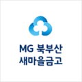 북부산새마을금고주유소 이미지