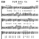 [가톨릭성가] 510번 - 주님께 올리는 기도/파트별 연습 이미지