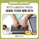 행정18 | 제17기 행정안전부 소셜미디어 기자단 활동 후기! 제18기 기자단에 도전하세요! 마감임박!