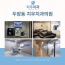 동강치과의원 이미지