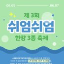 대신종축 | 2026년 쉬엄쉬엄 한강 3종 축제 : 그거 철인 3종 아냐?