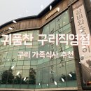 귀품찬구리직영점