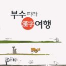 박찬수 선배님, '부수따라 한자여행' 발간 이미지