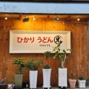 효창동제1경로당 | 효창공원역앞 맛집 추천 :: 효창동 히카리 우동 용산 내돈내산 재방문 후기(4.0/5.0)