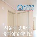 래미안 명품세탁소 | 서울시 송파구 송파동 송파삼성래미안 인테리어필름 시공후기