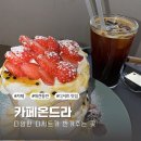 카페 온드라