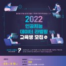 [광주광역시] 2022 인공지능 데이터 라벨링 교육 수강생 모집(6.9~9.19) 이미지