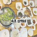 상희 | [맛집] 속초 상희네 후기, 아이가 밥 한 공기 먹은 생선구이·속초대구탕 맛집