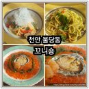 천안 불당동 파스타 맛집 분위기 좋은 유럽식 레스토랑 꼬니숑에 방문한 후기