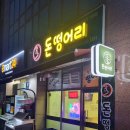 돈떵어리 - 춘천시 퇴계로93번길 8 | 돈떵어리