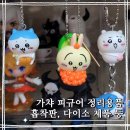 백양컴퓨터 | 덕질용품ㅣ가챠, 피규어 정리 w.흡착판, 피규어장식장, 피규어케이스, 미니소 피규어 정리 제품들