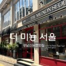 지에스25 논현강남점 | 강남신논현역 브런치맛집 더미뇽서울 내돈내산후기 신논현맛집추천