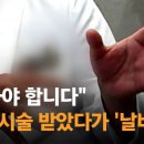 [종편] 당뇨병 있는 사람한테 성기 수술 괜찮다고 권한 병원 부원장, 결말.jpg 이미지