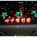 무진장해물탕 이미지