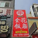 금화식당앤꼬치